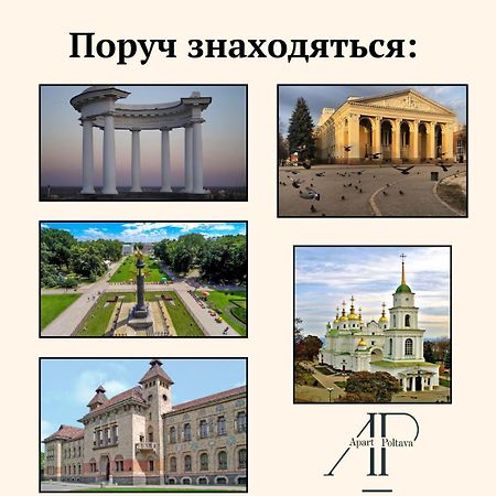 Apartpoltava Центр Полтави, Простора Та Зручна Квартира Біля Пует, 2-Окремі Кімнати, Звітна Документація Для Відрядження Esterno foto